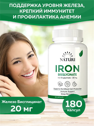 Naturi Iron Bisglicinate 20mg (180капс) - фото 13352